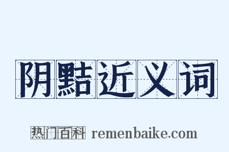 阴黠近义词是什么意思的图片
